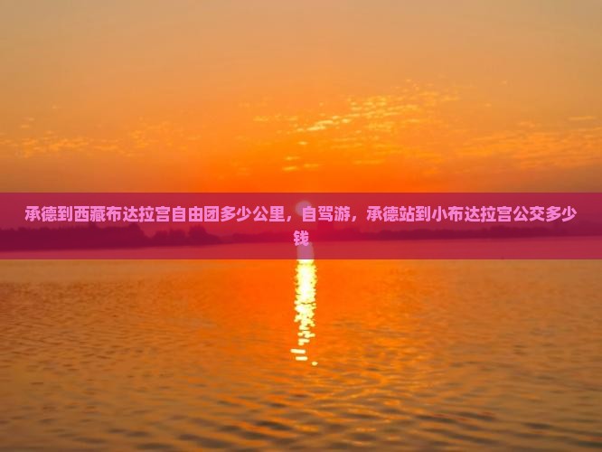 承德到西藏布达拉宫自由团