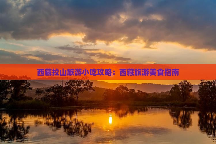 南平去西藏色季拉山旅游小吃