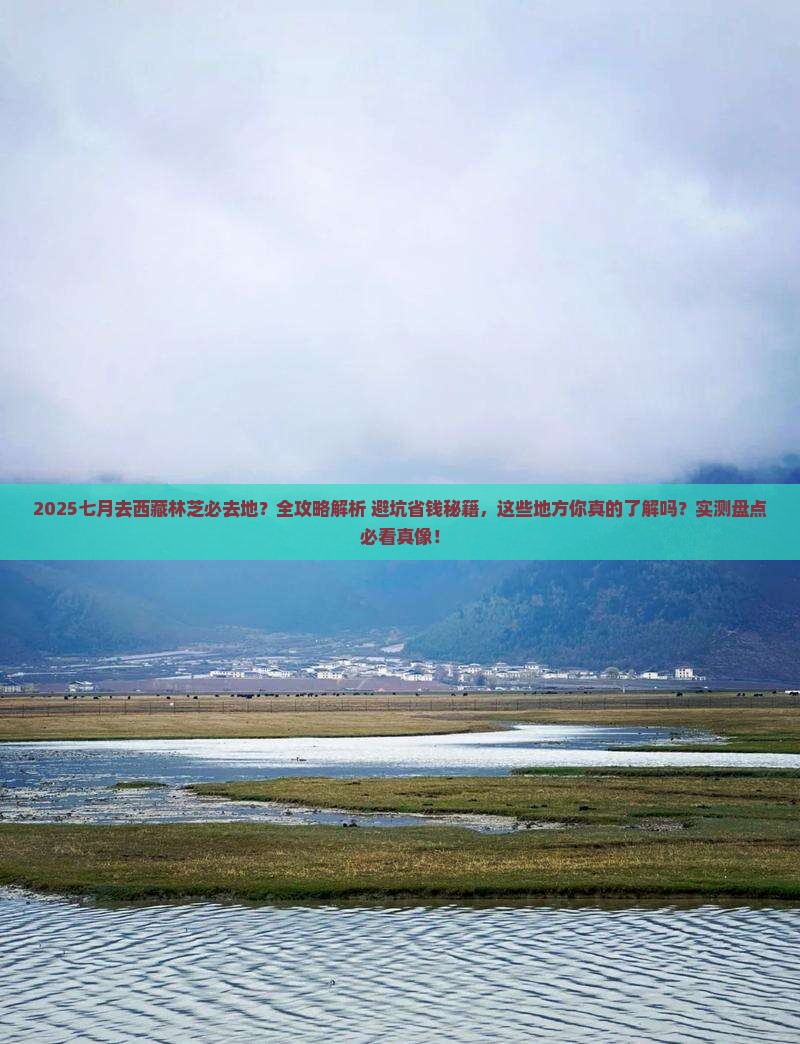 七月去西藏林芝必去地 七月去西藏林芝必去地