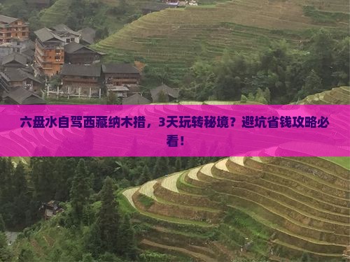 六盘水到西藏纳木措哪里玩