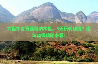 六盘水到西藏纳木措哪里玩