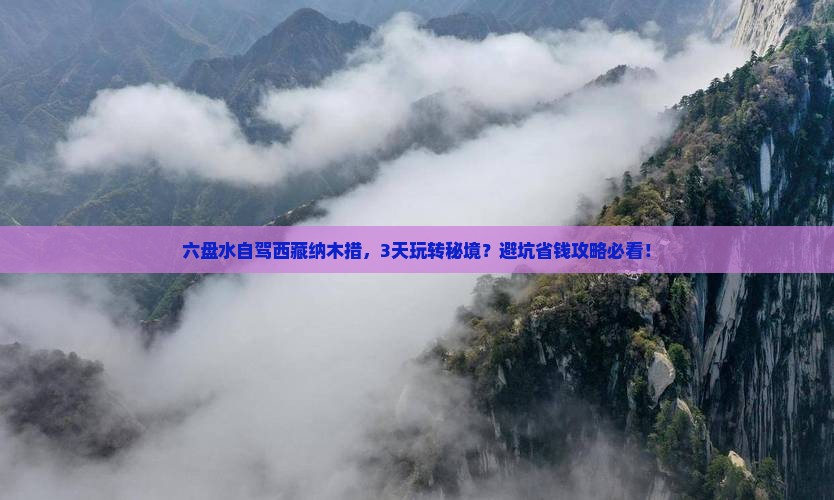 六盘水到西藏纳木措哪里玩