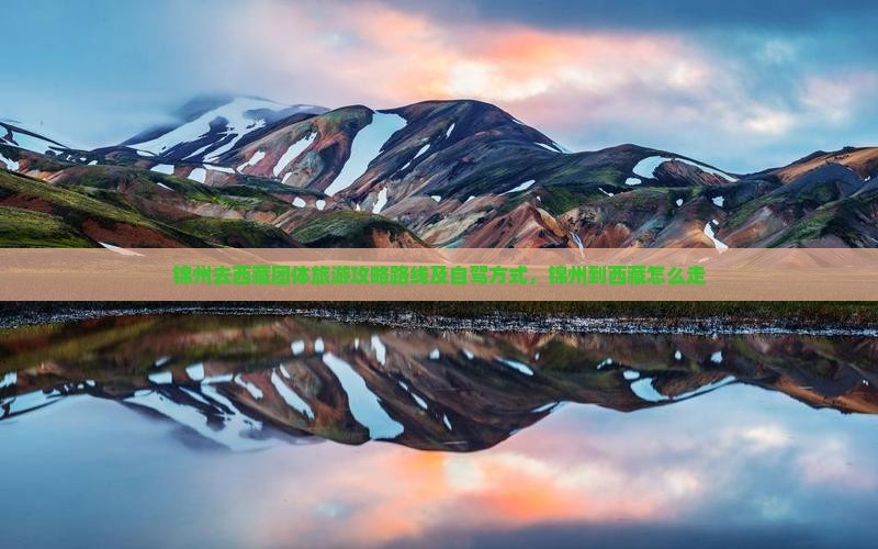 锦州去西藏团体旅游