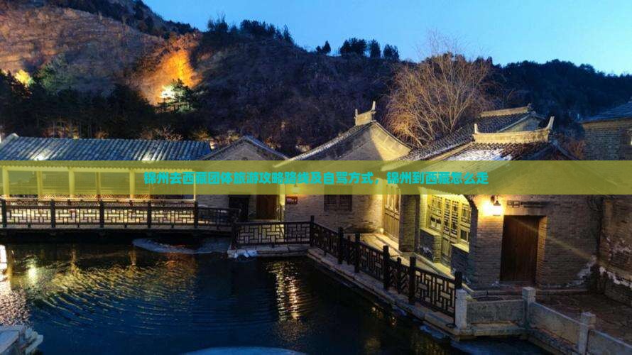 锦州去西藏团体旅游