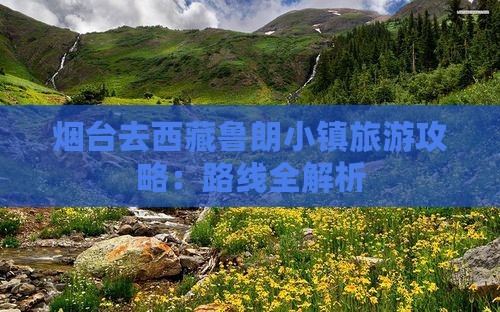烟台去西藏鲁朗小镇攻略