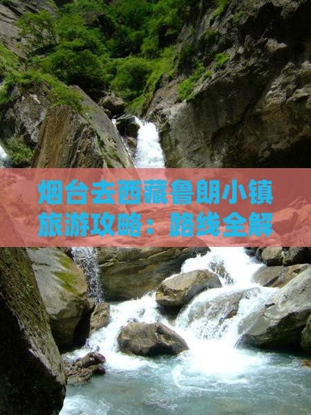 烟台去西藏鲁朗小镇攻略