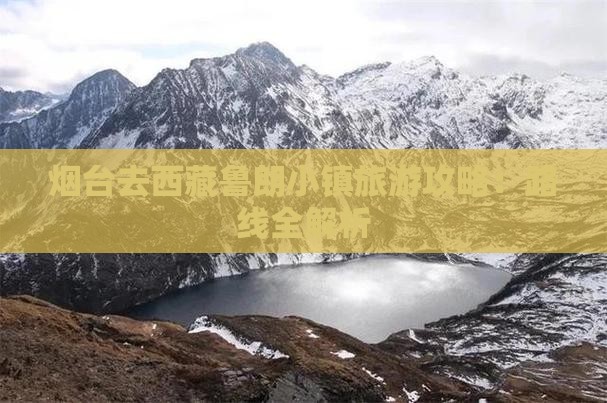 烟台去西藏鲁朗小镇攻略