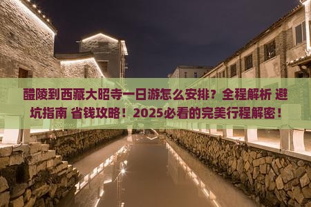 醴陵到西藏大昭寺一日