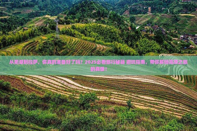 芜湖去西藏拉萨旅游
