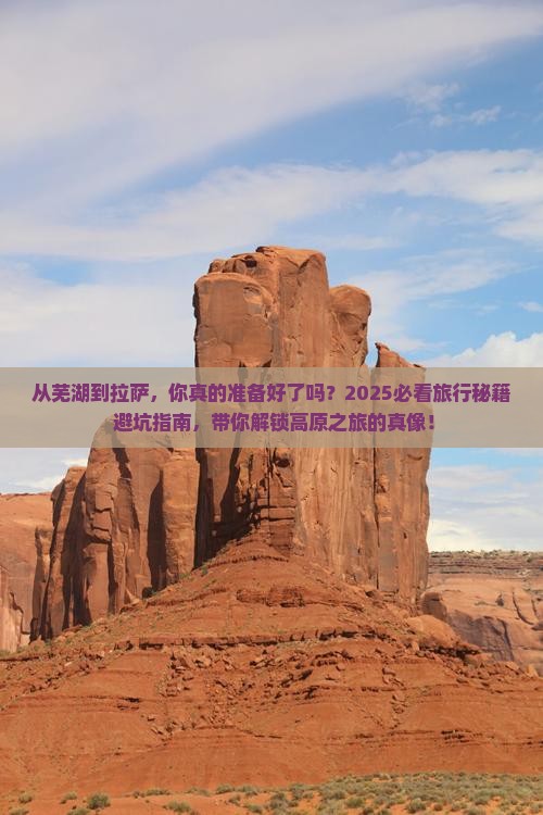 芜湖去西藏拉萨旅游