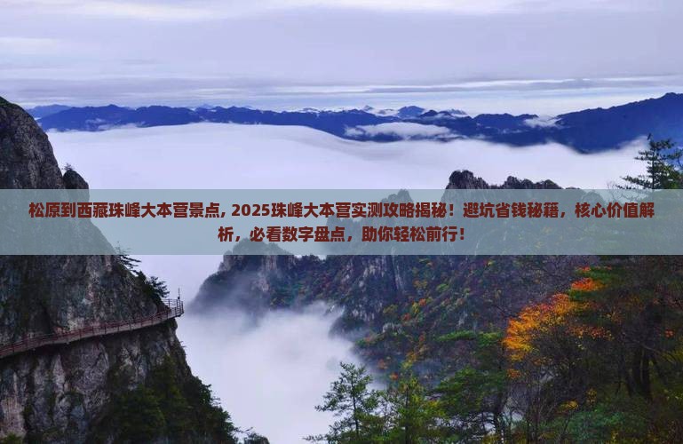 松原到西藏珠峰大本营景点