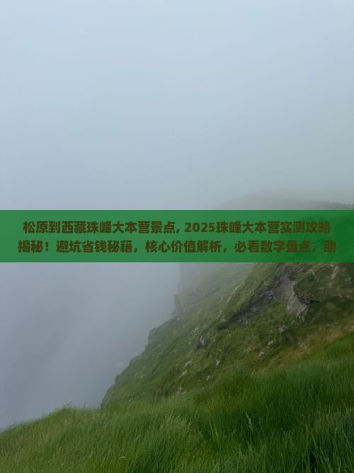 松原到西藏珠峰大本营景点
