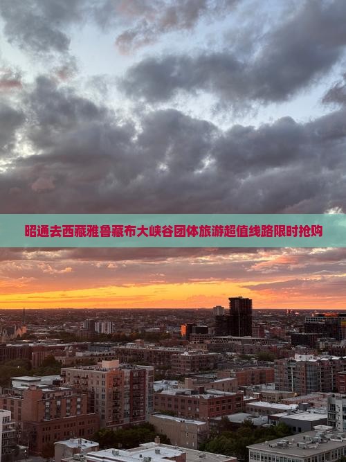 昭通去西藏雅鲁藏布大峡谷团体旅游