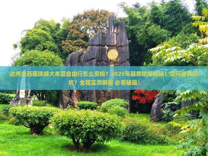 达州去西藏珠峰大本营自由行