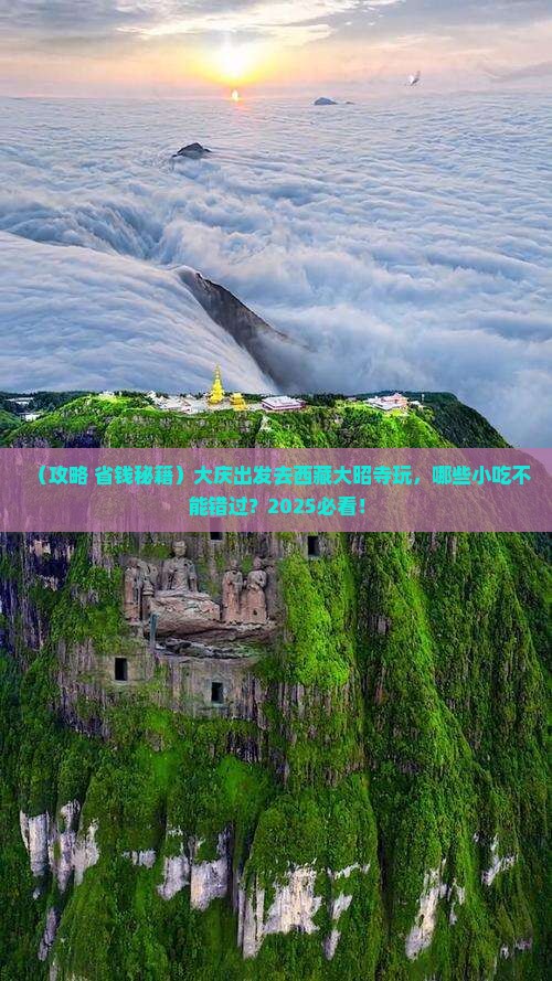 大庆到西藏大昭寺旅游小吃
