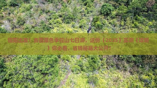 信阳去西藏色季拉山七日游