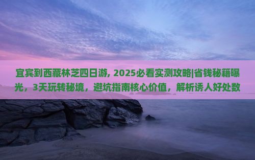 宜宾到西藏林芝四日游