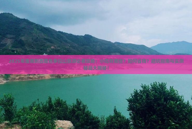 淮南到西藏色季拉山旅游小吃