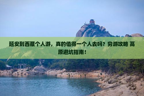 延安到西藏个人游