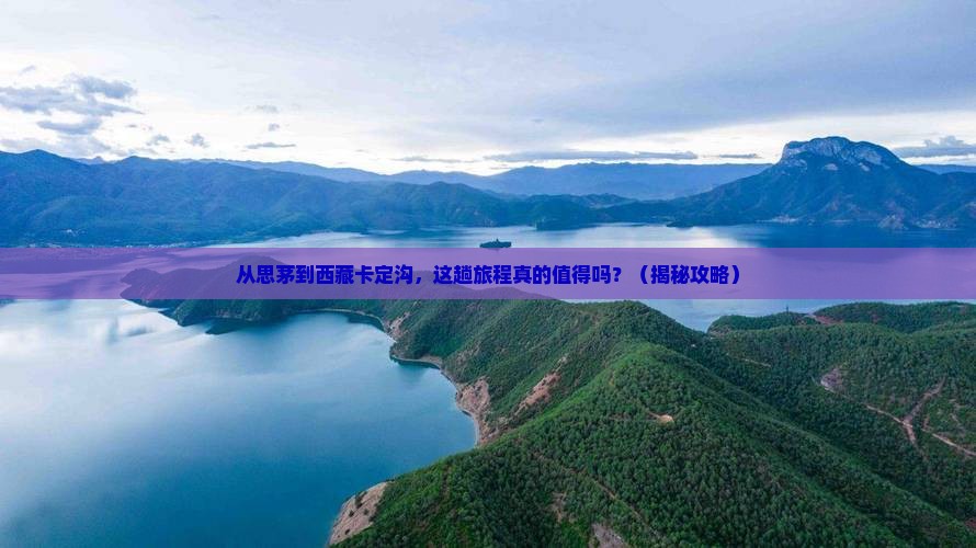 思茅到西藏卡定沟景点