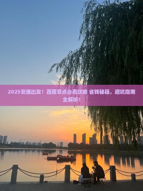安康到西藏景点