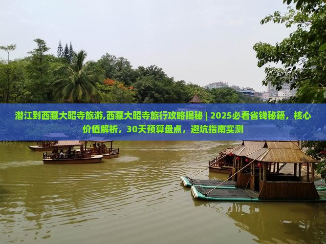 潜江到西藏大昭寺旅游