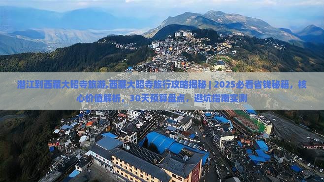 潜江到西藏大昭寺旅游