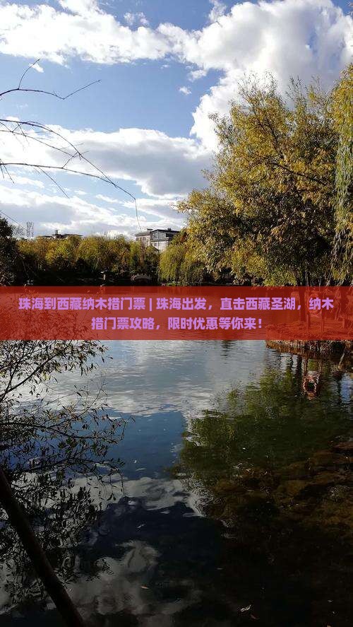 珠海到西藏纳木措门票