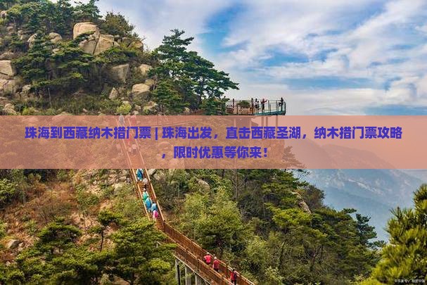 珠海到西藏纳木措门票