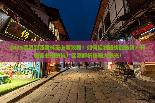 普洱到西藏林芝攻略