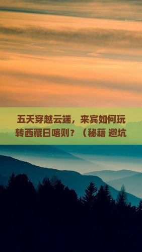来宾到西藏日喀则五日游