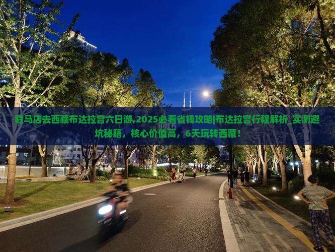 驻马店去西藏布达拉宫六日游