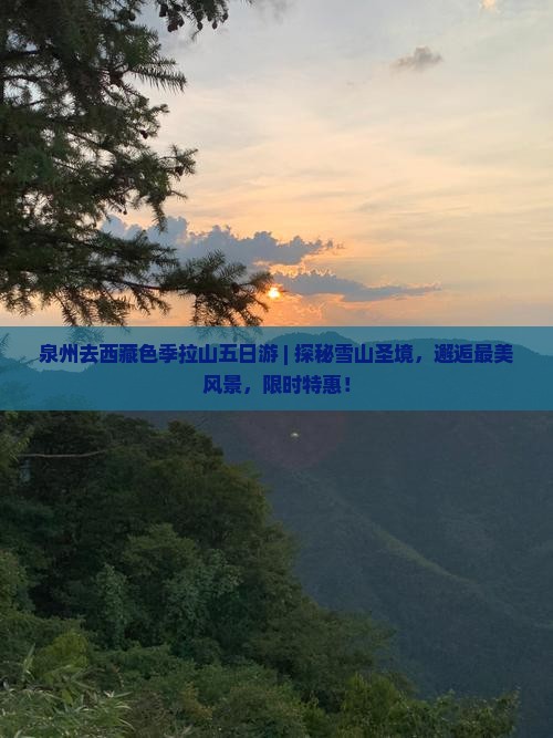 泉州去西藏色季拉山五日游