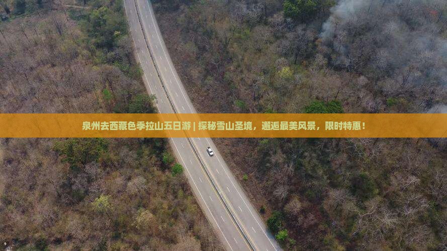 泉州去西藏色季拉山五日游