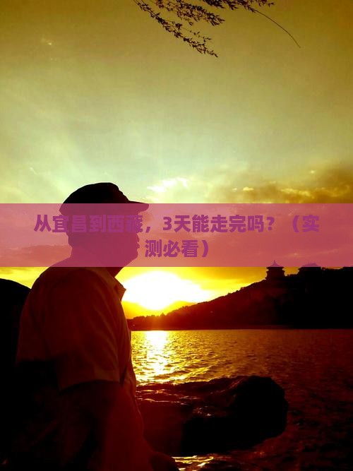 宜昌到西藏攻略