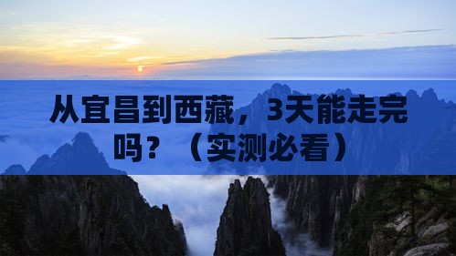 宜昌到西藏攻略