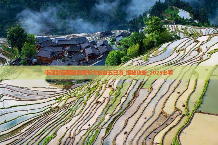 南阳到西藏雅鲁藏布大峡谷五日游