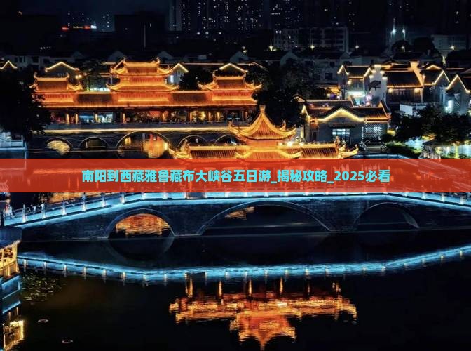 南阳到西藏雅鲁藏布大峡谷五日游