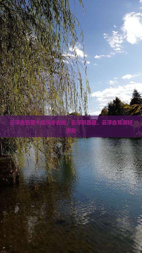 云浮去西藏卡定沟必去地