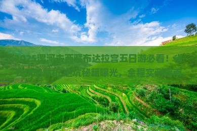 漯河去西藏布达拉宫五日游