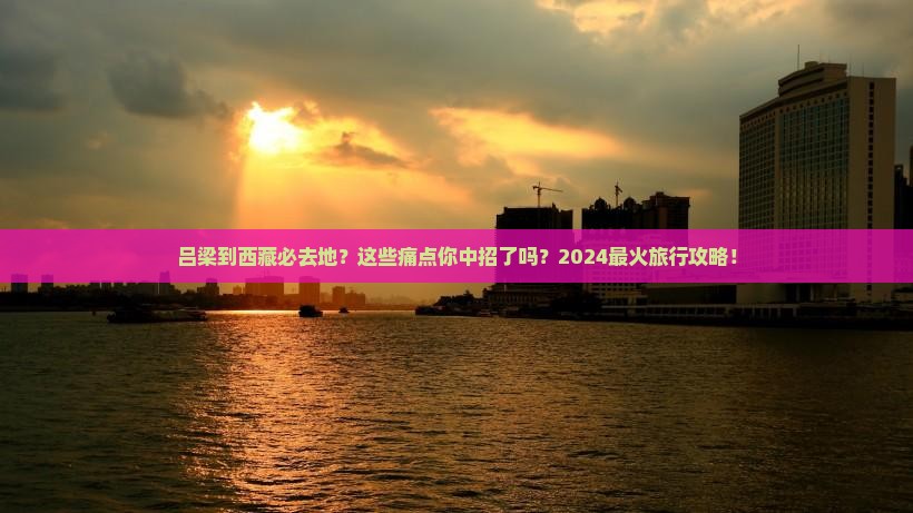 吕梁到西藏必去地