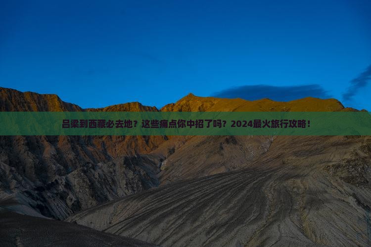 吕梁到西藏必去地