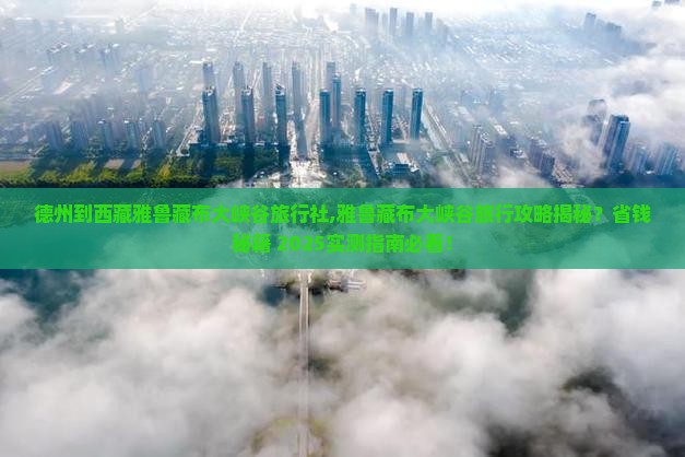 德州到西藏雅鲁藏布大峡谷旅行社