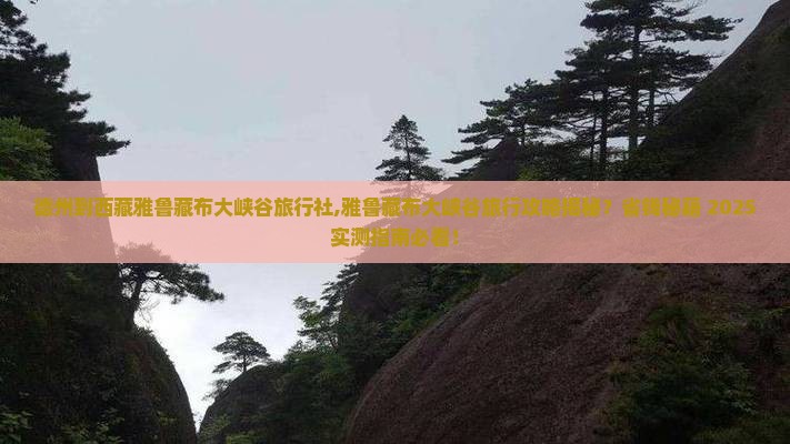 德州到西藏雅鲁藏布大峡谷旅行社