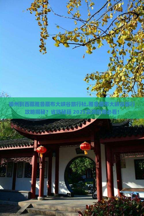 德州到西藏雅鲁藏布大峡谷旅行社