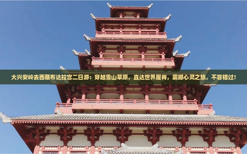 大兴安岭去西藏布达拉宫二日游