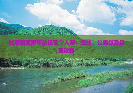 武威到西藏布达拉宫个人游