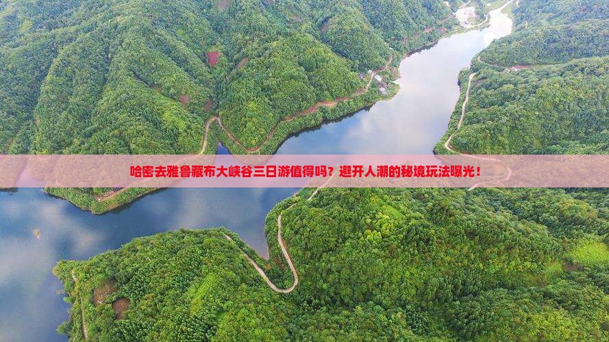 哈密去西藏雅鲁藏布大峡谷三日游 哈密去西藏雅鲁藏布大峡谷三日游