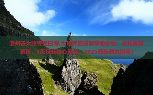 潮州去西藏大昭寺四日游