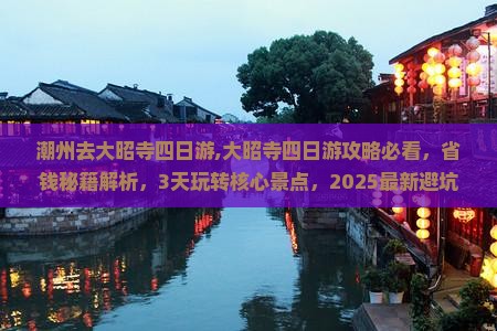 潮州去西藏大昭寺四日游